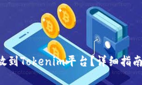 如何将CLV币存放到Tokenim平台?详细指南与常见问题解答