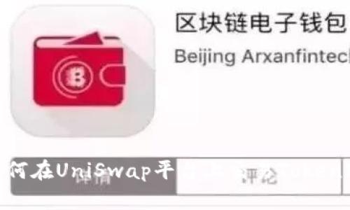 如何在UniSwap平台上交易TokenIM
