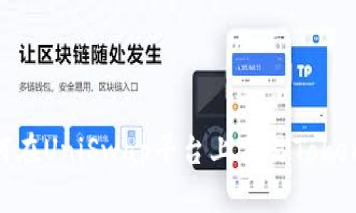 如何在UniSwap平台上交易TokenIM