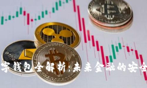 瑞士数字钱包全解析:未来金融的安全与创新