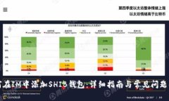 如何在IM中添加SHIB钱包：详细指南与常