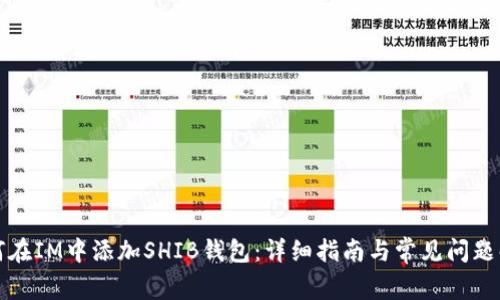 如何在IM中添加SHIB钱包:详细指南与常见问题解答