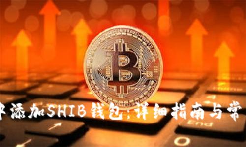如何在IM中添加SHIB钱包:详细指南与常见问题解答