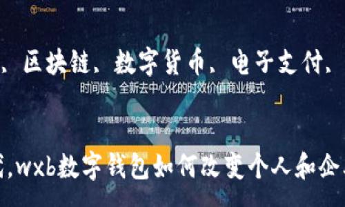 :
在区块链时代,wxb数字钱包如何改变个人和企业的金融管理
关键词:
wxb数字钱包, 区块链, 数字货币, 电子支付, 金融管理
在区块链时代,wxb数字钱包如何改变个人和企业的金融管理