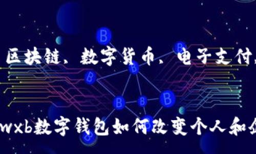 :
在区块链时代,wxb数字钱包如何改变个人和企业的金融管理
关键词:
wxb数字钱包, 区块链, 数字货币, 电子支付, 金融管理
在区块链时代,wxb数字钱包如何改变个人和企业的金融管理