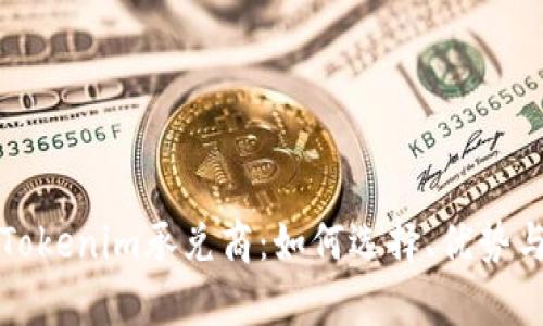 全面解读Tokenim承兑商:如何选择、优势与市场前景