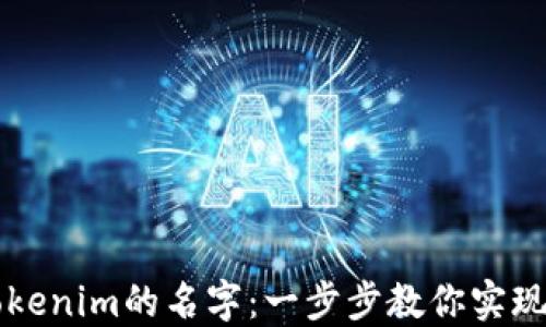 如何设置Tokenim的名字:一步步教你实现个性化设置