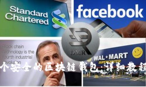 如何创建一个安全的区块链钱包:详细教程与实用技巧