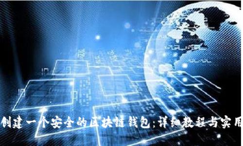 如何创建一个安全的区块链钱包:详细教程与实用技巧