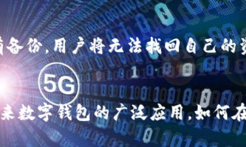 : 数字钱包依靠私钥的安全性分析与应用前景

数字钱包, 私钥, 区块链, 加密货币, 安全性/guanjianci

引言
随着区块链技术的迅速发展，数字货币的使用日益普及，数字钱包作为存储和管理数字货币的重要工具，其安全性越来越受到关注。数字钱包的核心在于私钥，私钥是用户访问、控制和转移其数字资产的唯一凭证。而所有的交易、转账等操作在数字货币网络中都依赖于私钥的安全性。因此，本文将深入探讨数字钱包依靠私钥的安全性分析以及其在未来应用中的前景。

私钥的定义与重要性
私钥指的是大数相乘不可逆的一个唯一数字，用户可以通过这个数字来进行所有与数字资产相关的操作。每个私钥都会对应一个公钥，公钥则可以向他人公开，用于接受数字货币。如果私钥丢失或者被盗，用户将无法再控制自己的资产。因此，私钥的安全性直接关系到数字钱包的安全性。

私钥的存储方式
当前，私钥的存储方式主要有以下几种：
ul
    li热钱包: 这种钱包连接到互联网，方便进行交易，但由于其在线特性，容易受到黑客攻击。/li
    li冷钱包: 冷钱包不直接连接网络，通常以纸质或硬件的方式存在，安全性较高，适合长期储存数字资产。/li
    li多签钱包: 这种钱包需要多个私钥才能完成交易，可以有效分散风险，增加安全性。/li
/ul

私钥安全性现状分析
目前，数字钱包的安全性依赖于用户的管理方式和技术手段。对于普通用户来说，很多人并不理解私钥的重要性，容易因为疏忽大意而导致资产损失。再者，某些Wallet应用的安全性无法保证，存在被恶意软件攻击的风险。此外，用户在使用交易所提供的钱包时，实际上是将资产托管给了交易所，这虽然方便，但是也让用户在安全性上增加了许多的不确定性。

私钥丢失与恢复
在数字钱包中，私钥的丢失通常意味着数字资产的永久丢失。为了防止这种情况发生，用户需要定期备份私钥，并将其存储在安全的地方。而一旦私钥丢失，恢复的难度非常大，尤其是在没有正确备份的情况下。

提升私钥安全性的措施
为了提升数字钱包的私钥安全性，用户应采取以下措施：
ul
    li使用复杂的密码: 创建强而复杂的密码，并定期更换，以防止密码被猜测。/li
    li启用双重身份验证: 启用双重身份验证功能，加强账户的安全性。/li
    li定期更新软件: 及时更新钱包软件，以利用最新的安全修复和技术。/li
    li监测可疑活动: 定期检查账户是否有异常交易，以便及时采取措施。/li
/ul

数字钱包的应用前景
随着区块链技术的不断成熟，我们可以预见未来数字钱包的应用前景将愈加广阔。不要只局限于加密货币的存储和管理，未来的数字钱包可能还将整合更多的金融服务，包括支付、借贷、保险等。随着去中心化金融（DeFi）的兴起，用户对私钥的依赖会更加明显，同时，如何安全地使用和管理私钥将成为一个严峻的挑战。

可能相关问题

1. 什么是数字钱包？
数字钱包是用来存储和管理数字资产的一种工具。它允许用户发送和接收加密货币，同时也可以查看自己的资产余额。数字钱包可以分为热钱包和冷钱包两种，热钱包便于在线交易，而冷钱包则更加安全，适合长期储存。在数字钱包中，私钥是极为重要的一部分，用户通过私钥来进行所有资产的操作，一旦私钥丢失，资产就无法访问。

2. 为什么私钥如此重要？
私钥是用户进行数字货币交易的核心，私钥的安全性直接影响数字资产的保管。例如，如果私钥被他人盗取，盗贼就可以完全控制该用户的资产。此外，由于区块链的去中心化特征，一旦私钥丢失，用户将无法寻求任何机构的帮助进行恢复。因此，确保私钥的安全对于每一个数字资产的拥有者来说都至关重要。

3. 私钥如何生成？
私钥的生成通常是通过复杂的数学算法实现的。例如，大多数数字钱包使用椭圆曲线加密算法（ECDSA）来生成私钥。这些算法保证私钥是随机生成的，具有高度的复杂性，不易被预测。用户在创建钱包时，钱包服务会生成一个密钥对，包括一个私钥和一个公钥。用户需要妥善保存私钥，以确保安全。

4. 有哪些常见的私钥管理工具？
常见的私钥管理工具包括硬件钱包、软件钱包和纸钱包。硬件钱包如Ledger和Trezor，能将私钥存储在物理设备上，不容易受到网络攻击；软件钱包如Exodus和MyEtherWallet为用户提供更加便捷的操作体验，但安全性较低；纸钱包则将私钥记录在纸张上，虽然安全性高，但容易丢失或损坏。用户在选择管理工具时需要权衡便利性与安全性。

5. 如何确保私钥的安全性？
确保私钥安全性的方法有很多，首先，需要避免在不安全的设备上输入私钥，使用的设备应保持系统安全及更新。此外，启用双重验证功能、定期更换密码、定期备份钱包都是有效的策略。用户还应避免分享私钥或将其存储在联网上，尤其是社交媒体和不可信的网站上。同时，对于使用热钱包的用户，最好只存储小额资产，而将大部分资金存入冷钱包中。

6. 如果私钥丢失，用户该怎么办？
如果用户不幸丢失了私钥，无法直接恢复。一般来说，用户需要依赖于事先进行的备份。如果用户在设置钱包时进行了安全备份，可以通过备份文件恢复私钥。而如果没有备份，用户将无法找回自己的资产。为了避免此类情况发生，建议用户在创建钱包时应定期进行备份，并将备份存放在安全的位置，例如保险箱中。

总结
总而言之，数字钱包的核心在于私钥的管理与保护。尽管目前数字钱包在安全性上仍存挑战，但通过采取适当的安全措施，用户可以大幅提升自己资产的安全性。面对未来数字钱包的广泛应用，如何在保障安全的基础上实现更加便捷的管理，将是技术发展的一个重要方向。希望用户能够意识到私钥的重要性，增强安全意识，从而有效地管理自己的数字资产。