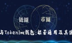 TP钱包与Tokenim钱包：能否通用及其使用