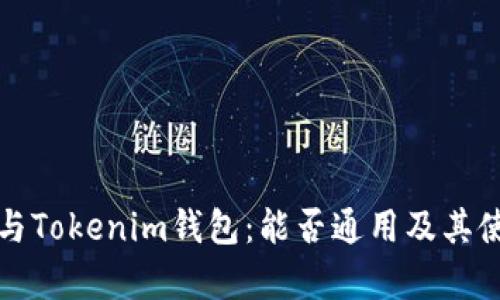 TP钱包与Tokenim钱包:能否通用及其使用分析