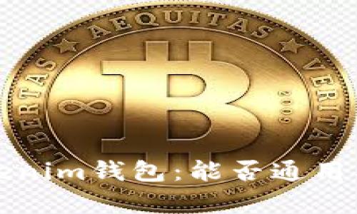 TP钱包与Tokenim钱包:能否通用及其使用分析