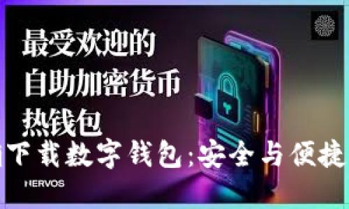 : 如何正确下载数字钱包:安全与便捷并重的指南