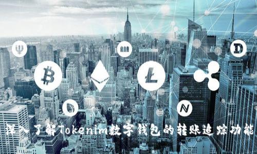 深入了解Tokenim数字钱包的转账追踪功能