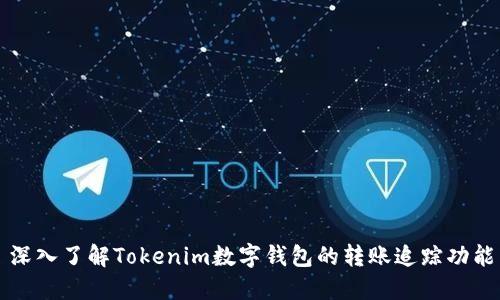 深入了解Tokenim数字钱包的转账追踪功能
