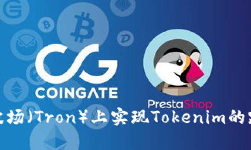 如何在波场(Tron)上实现Tokenim的跨链转账