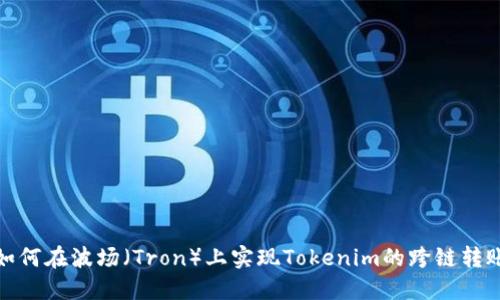 如何在波场(Tron)上实现Tokenim的跨链转账