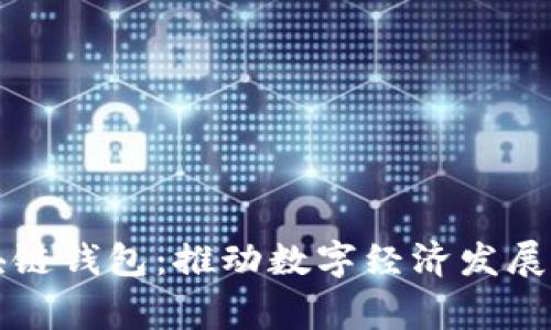 国家区块链钱包:推动数字经济发展的新选择