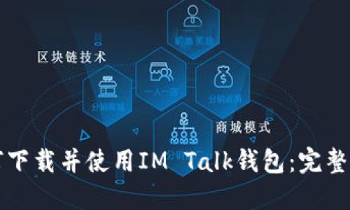 如何下载并使用IM Talk钱包:完整指南