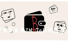 如何下载并使用IM Talk钱包：完整指南