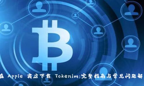 (在 Apple 商店下载 Tokenim:完整指南与常见问题解答