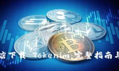 （在 Apple 商店下载 Tokenim：完整指南与