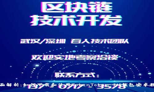 全面解析:如何下载和使用TokenToken IM钱包安卓教程