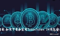 全面解析：如何下载和使用TokenToken 