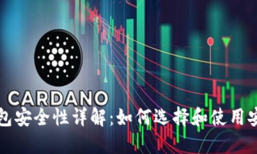 区块链钱包安全性详解:如何选择和使用安全的钱包