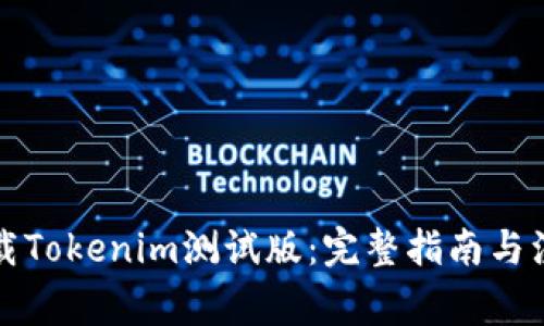 如何下载Tokenim测试版:完整指南与注意事项
