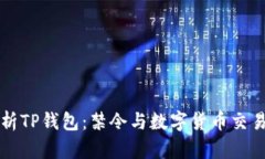 全面解析TP钱包：禁令与数字货币交易
