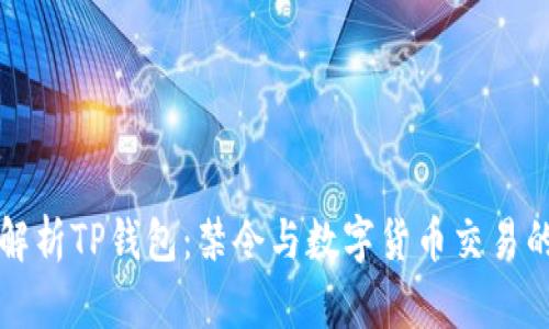 全面解析TP钱包:禁令与数字货币交易的未来