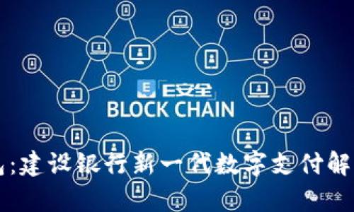 飞天诚信数字钱包:建设银行新一代数字支付解决方案的全景分析