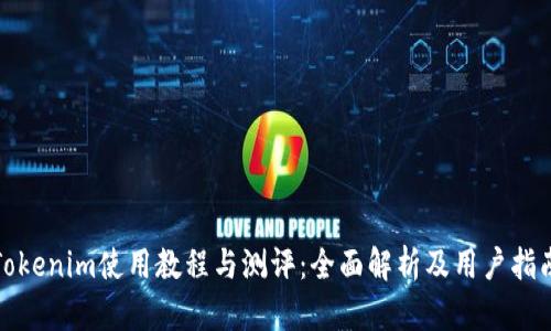 Tokenim使用教程与测评:全面解析及用户指南
