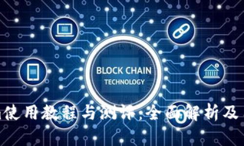 Tokenim使用教程与测评:全面解析及用户指南