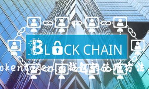 全面解析Tokentokenim钱包的使用方法与常见问题