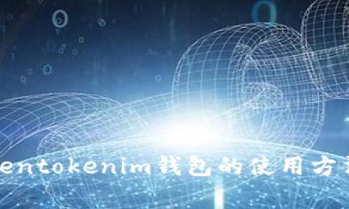 全面解析Tokentokenim钱包的使用方法与常见问题
