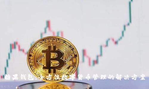 糖果钱包:全方位数字货币管理的解决方案