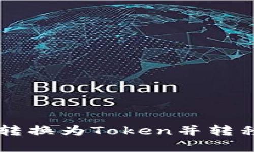 如何将Bitz资产转换为Token并转移到Tokenim钱包