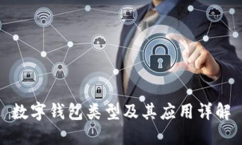 数字钱包类型及其应用详解