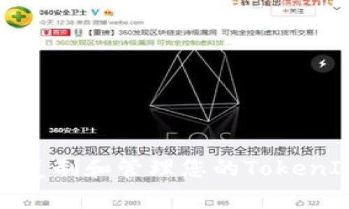 如何安全地复制和管理您的TokenIM收款地址