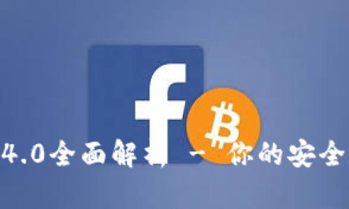 IM Token钱包v1.4.0全面解析 - 你的安全数字资产管理工具