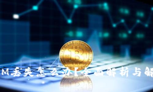 TokenIM丢失怎么办?全面解析与解决方案