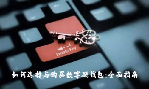 如何选择与购买数字硬钱包:全面指南