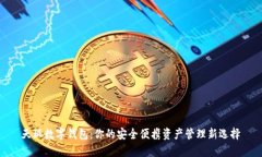 天玑数字钱包：你的安全便携资产管理