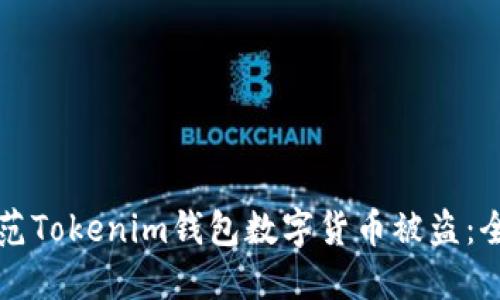 如何防范Tokenim钱包数字货币被盗:全面指南