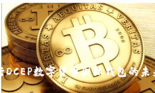 探索人行DCEP数字货币国际钱包的未来与应用