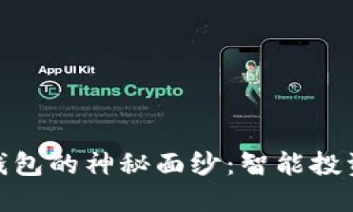 : 揭开金财互联数字钱包的神秘面纱:智能投资与便捷支付的新时代