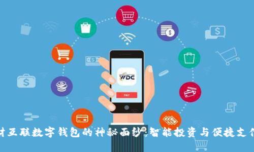 : 揭开金财互联数字钱包的神秘面纱:智能投资与便捷支付的新时代